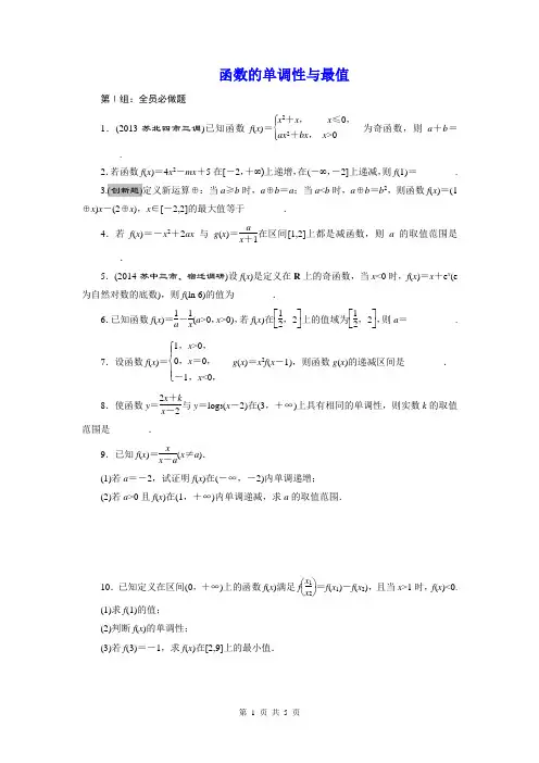2015届高考数学(理)一轮复习单元卷：函数的单调性与最值(苏教版)