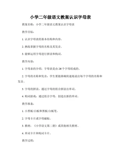 小学二年级语文教案认识字母表