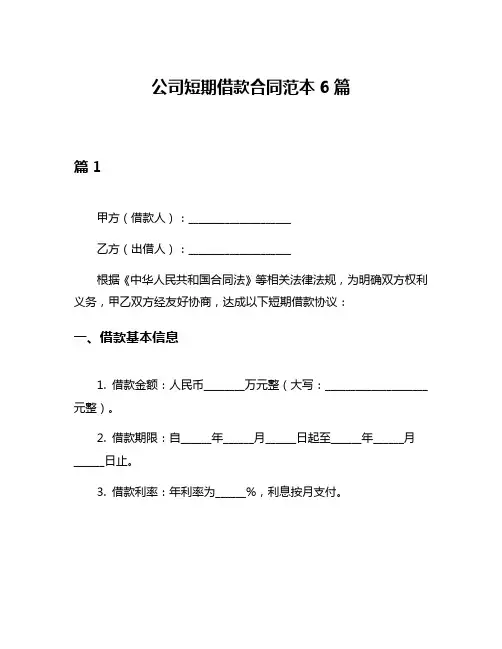 公司短期借款合同范本6篇