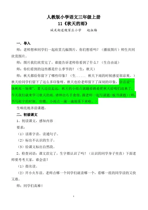 新课标人教版小学语文三年级上册11《秋天的雨》教学实录