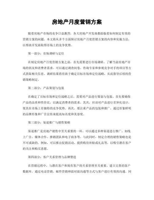 房地产月度营销方案