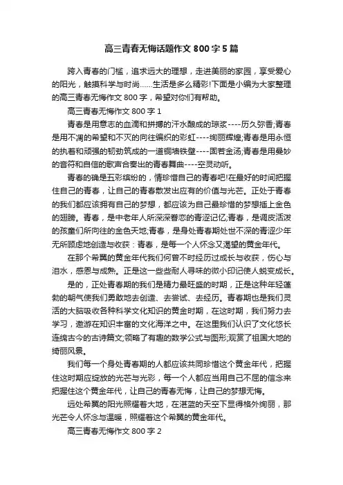 高三青春无悔话题作文800字5篇