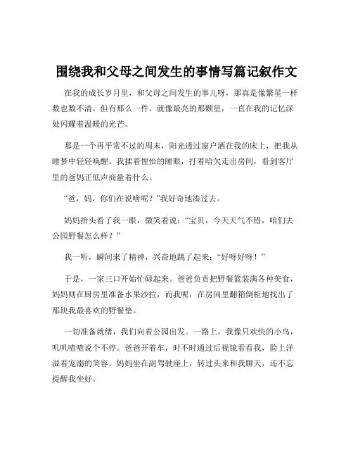 围绕我和父母之间发生的事情写篇记叙作文