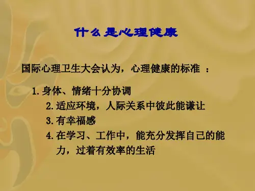 最新心理健康你我他09年PPT课件