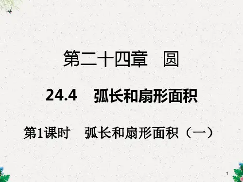 第二十四章圆 24.4 第1课时