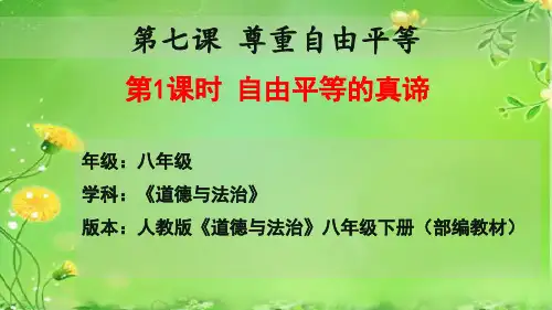 人教版(部编)八年级下册道德与法治：自由平等的真谛