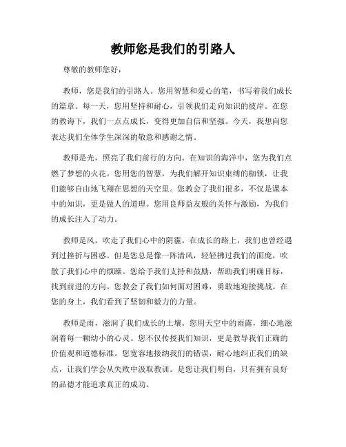 教师您是我们的引路人