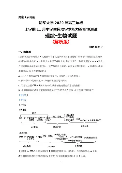 2019年11月清华大学2020届高三上学期中学生标准学术能力诊断性测试理综生物试题(解析版)