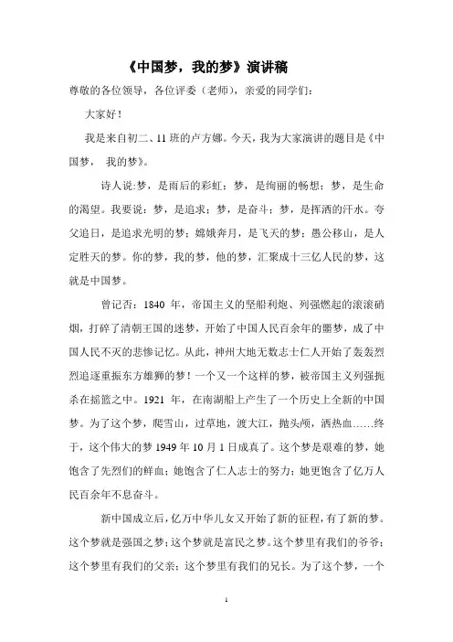 《中国梦_我的梦》演讲稿