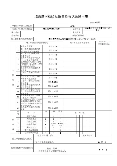 墙面基层检验批质量验收记录通用表