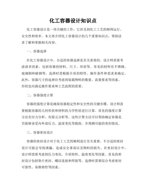 化工容器设计知识点