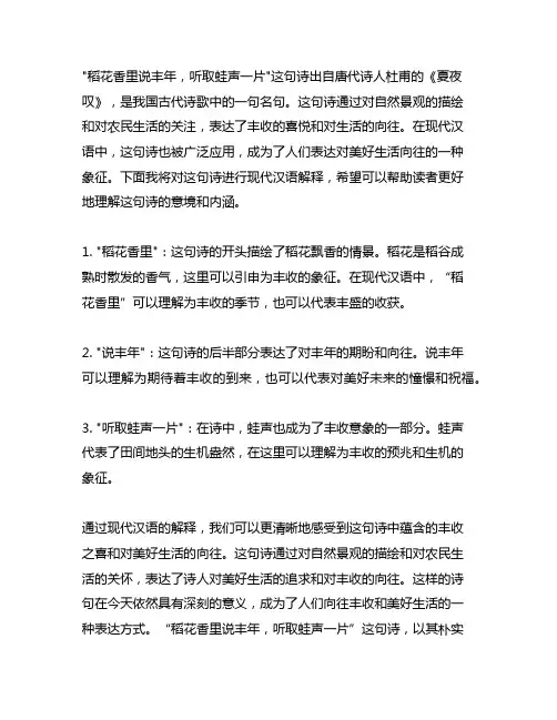 稻花香里说丰年,听取蛙声一片用现代汉语解释句子
