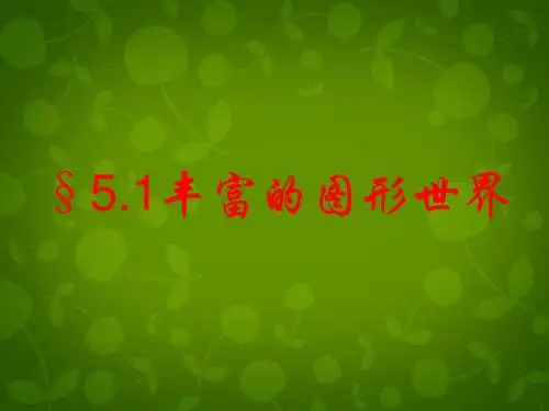 苏科初中数学七年级上册《5.1 丰富的图形世界》PPT课件 (3)【精品】.ppt