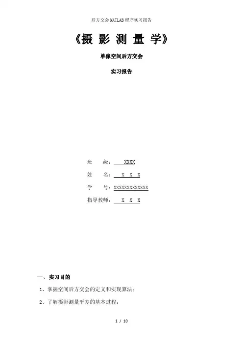 后方交会MATLAB程序实习报告