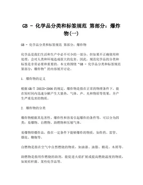 GB - 化学品分类和标签规范 第部分：爆炸物(一)