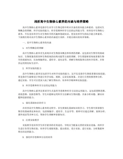 浅析高中生物核心素养的内涵与培养策略