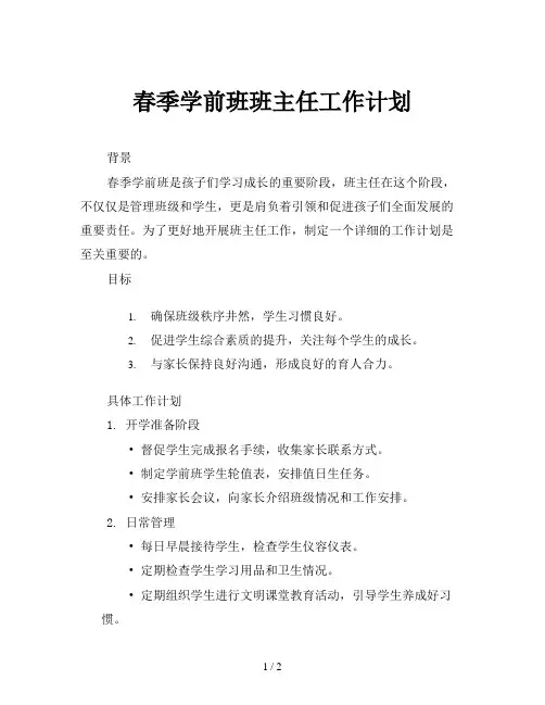 春季学前班班主任工作计划