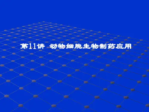 第11讲 动物细胞生物制药应用