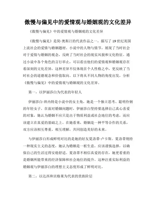 傲慢与偏见中的爱情观与婚姻观的文化差异
