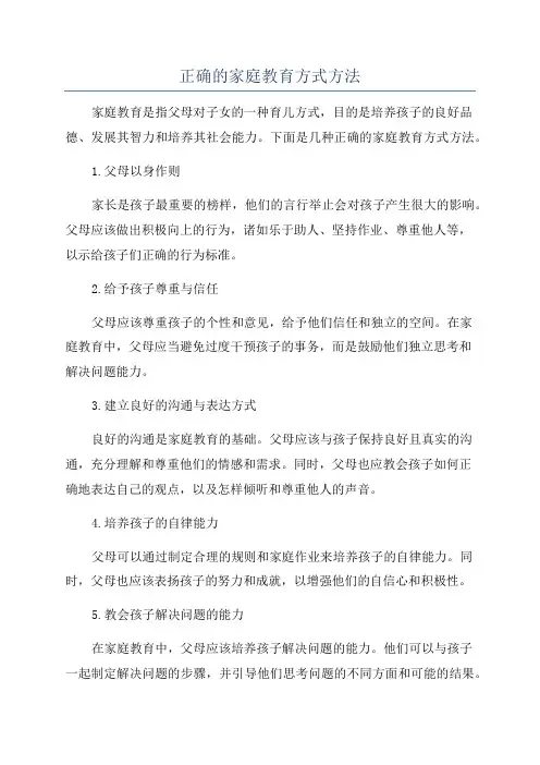 正确的家庭教育方式方法