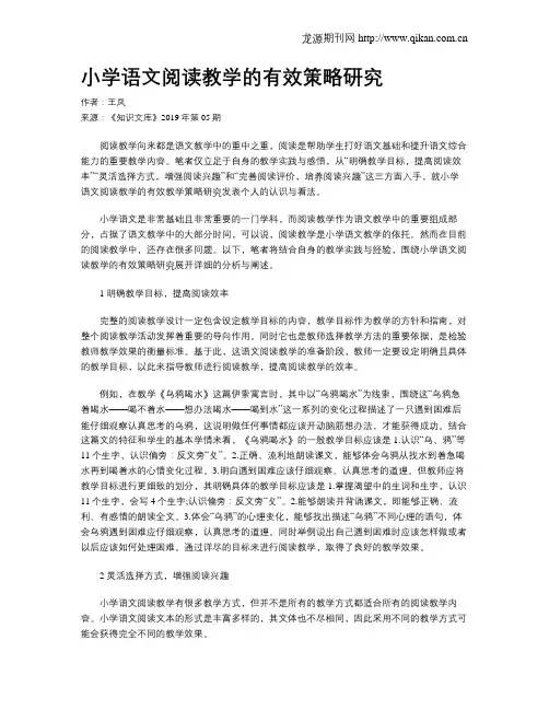 小学语文阅读教学的有效策略研究