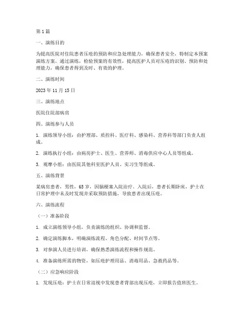 住院患者压疮应急预案演练(3篇)