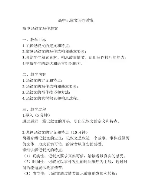 高中记叙文写作教案