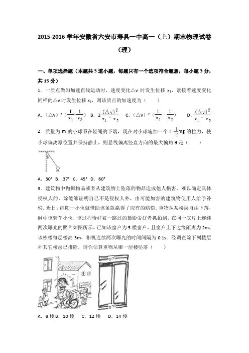 安徽省六安市寿县一中2015-2016学年高一上学期期末物理试卷(理)Word版含解析