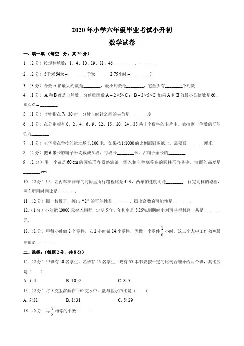 2020年小学六年级毕业考试小升初数学试卷及答案共四套