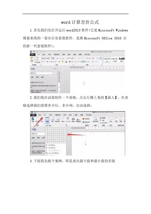 word计算差价公式