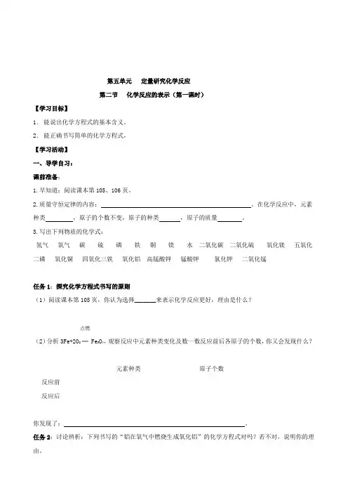 鲁教版九年级化学上册第二节  化学反应的表示学案