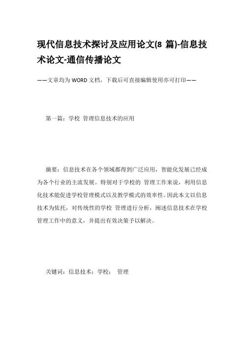 现代信息技术探讨及应用论文(8篇)-信息技术论文-通信传播论文