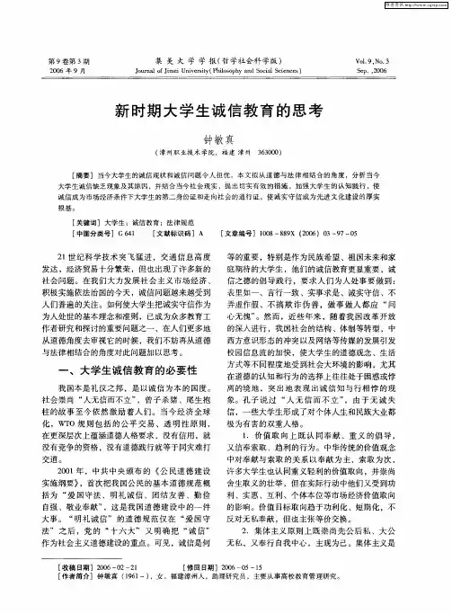 新时期大学生诚信教育的思考