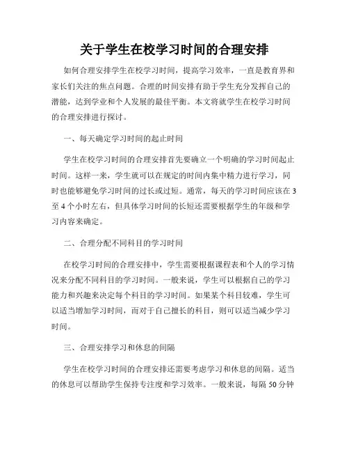 关于学生在校学习时间的合理安排