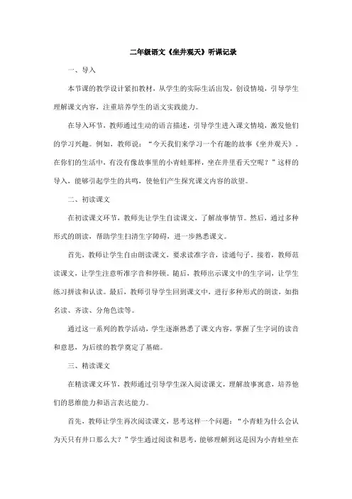 二年级语文坐井观天听课记录