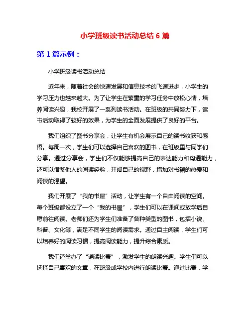 小学班级读书活动总结6篇