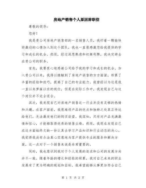 房地产销售个人原因辞职信