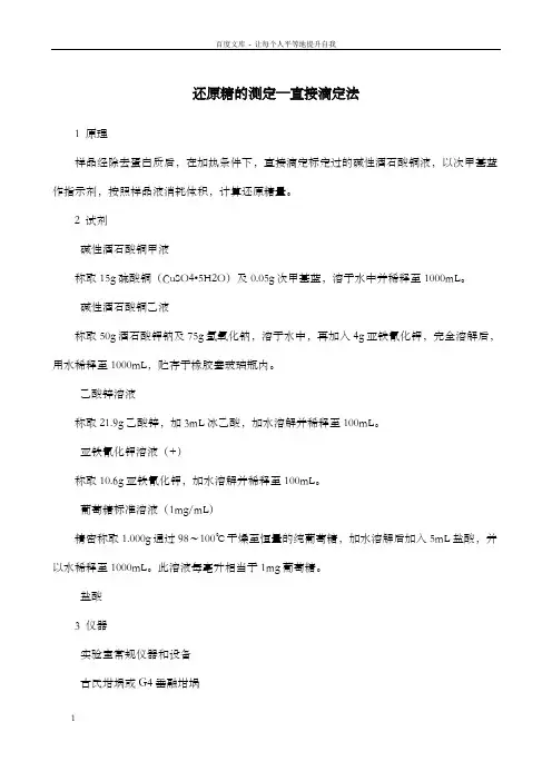 还原糖的测定—直接滴定法