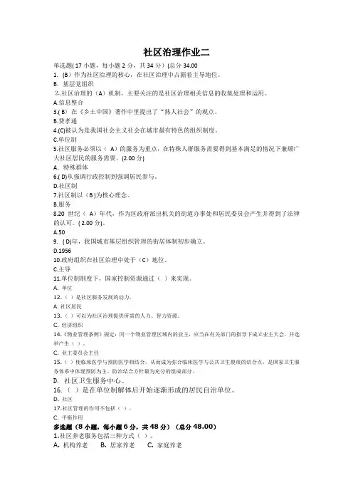 国家开放大学社区治理作业练习答案(作业二