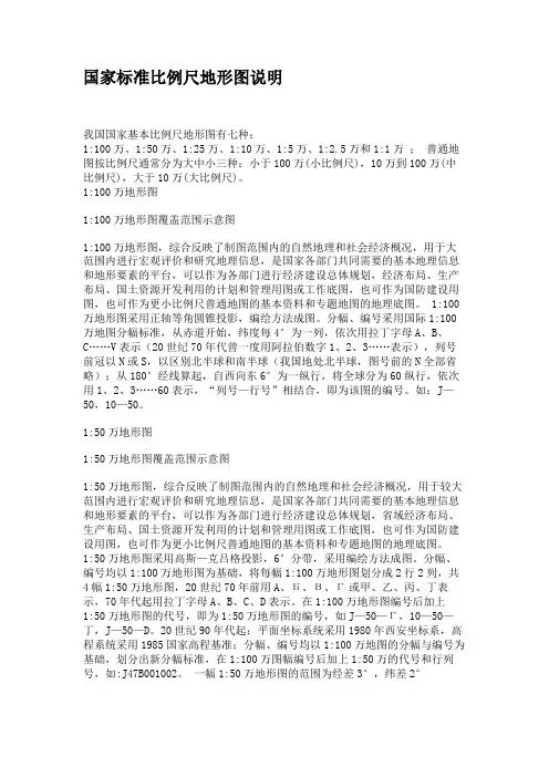 国家标准比例尺地形图说明.