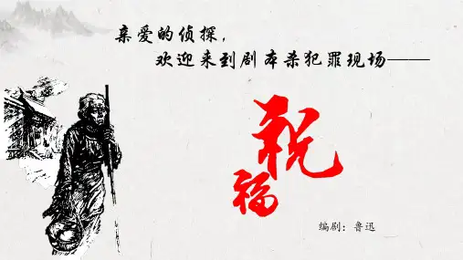 12. 《祝福》课件42张 2021-2022学年统编版高中语文必修下册