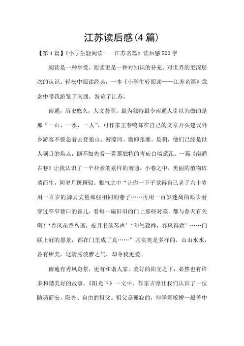 江苏读后感(4篇)