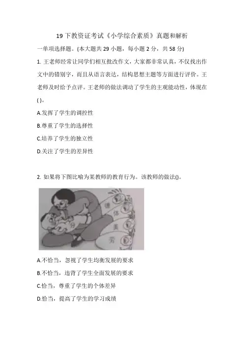 2019下半年教师资格证考试《小学综合素质》真题