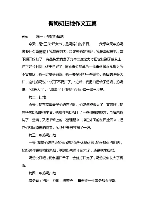 帮奶奶扫地作文五篇