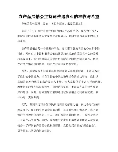 农产品展销会主持词传递农业的丰收与希望