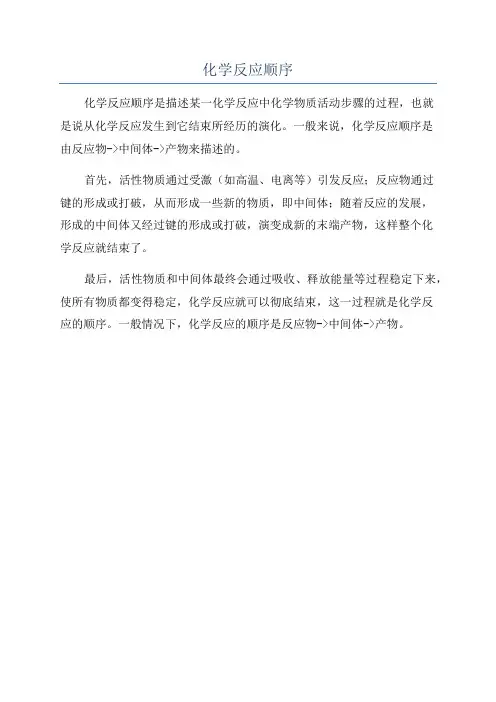 化学反应顺序