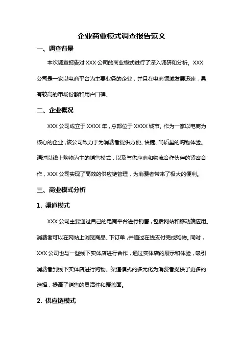 企业商业模式调查报告范文