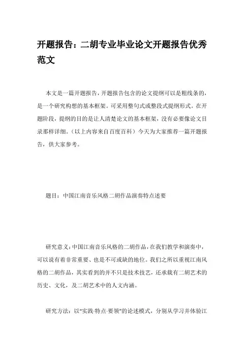 开题报告：二胡专业毕业论文开题报告优秀范文