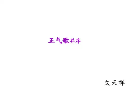 正气歌并序-解析