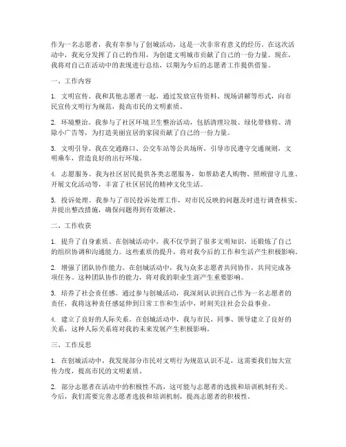 志愿者创城个人工作总结